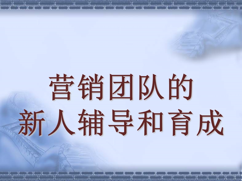 证券营销团队的新人辅导和育成.ppt_第1页