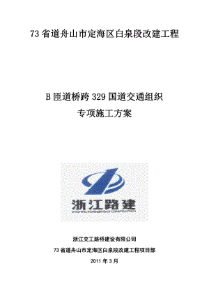 B匝道桥边通车边施工专项施工方案(初稿)【整理版施工方案】.doc