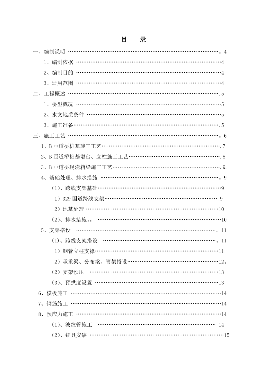 B匝道桥边通车边施工专项施工方案(初稿)【整理版施工方案】.doc_第2页