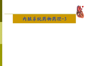 内脏系统药物药理3.ppt