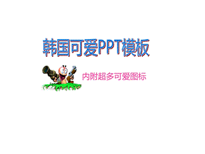 精品精美PPT模板可爱图标.ppt