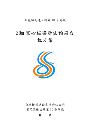 20m空心板梁后张法预应力张拉工程施工组织设计方案(最终版).doc