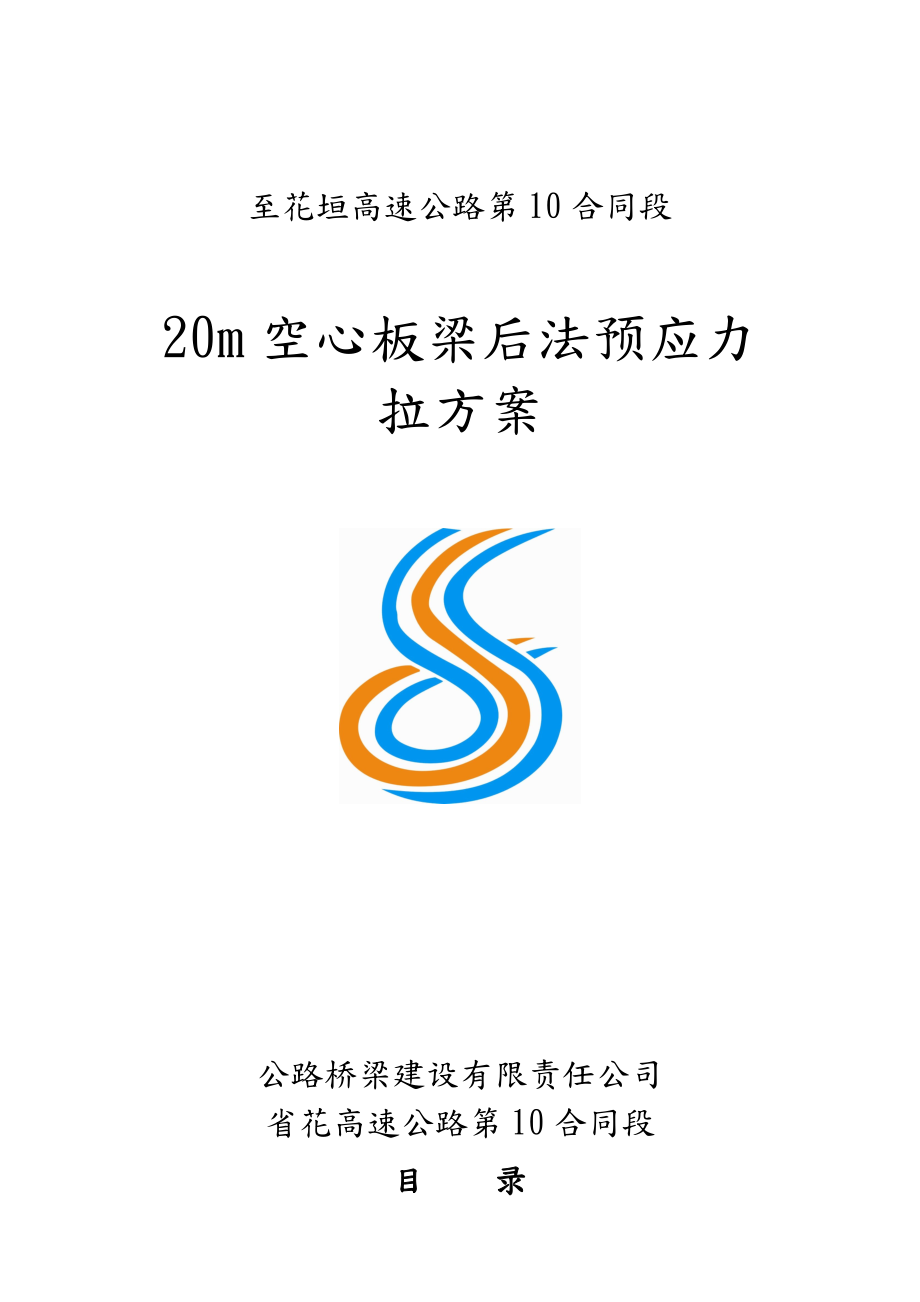 20m空心板梁后张法预应力张拉工程施工组织设计方案(最终版).doc_第1页