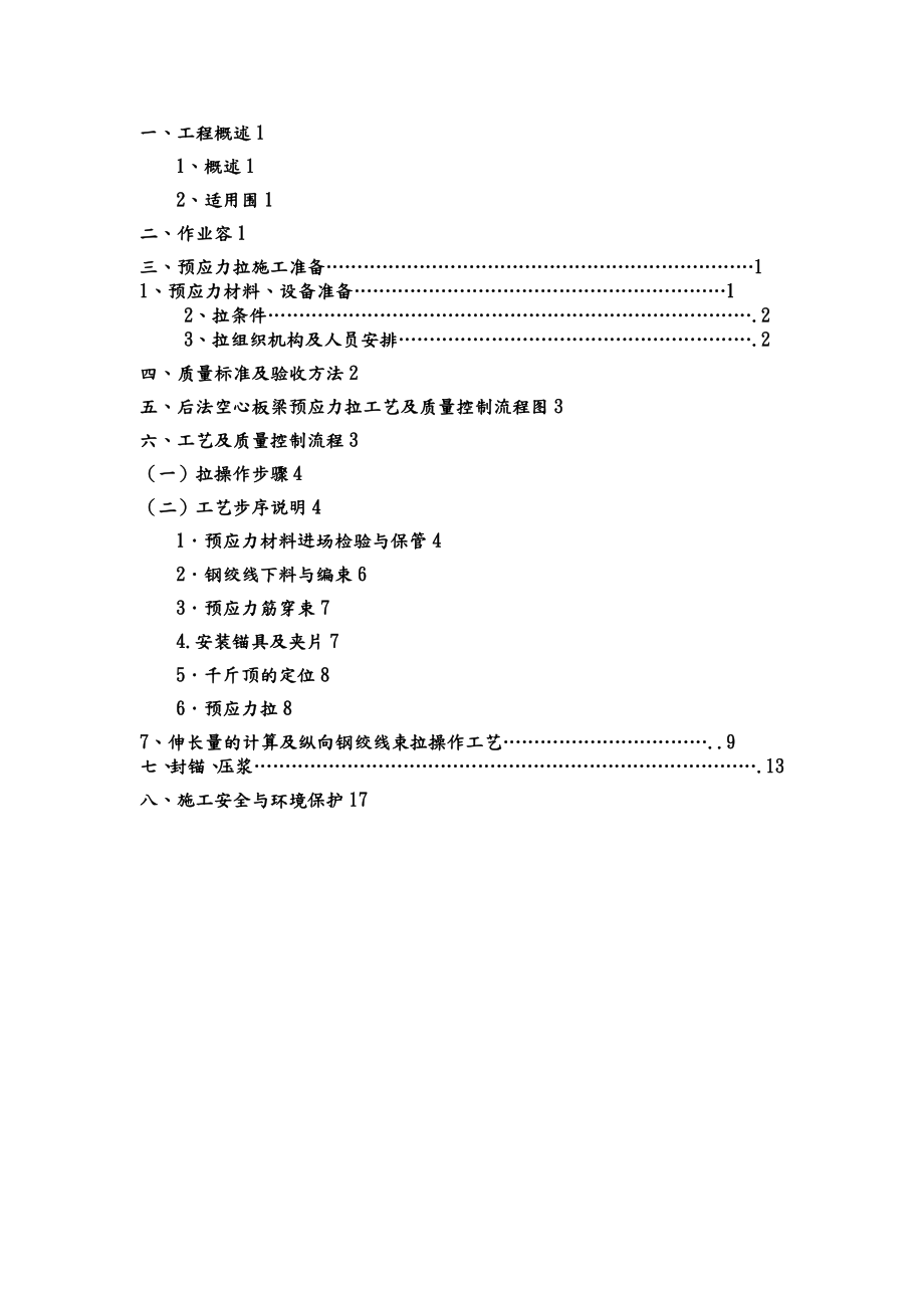 20m空心板梁后张法预应力张拉工程施工组织设计方案(最终版).doc_第2页