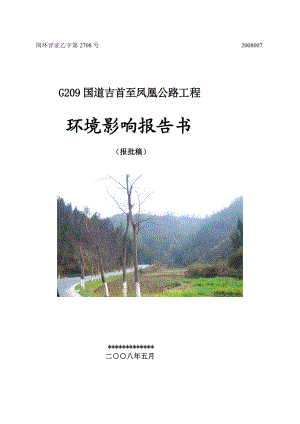 G209国道吉首至凤凰公路工程环评报告书报批.doc