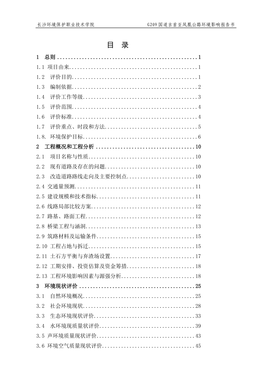 G209国道吉首至凤凰公路工程环评报告书报批.doc_第3页