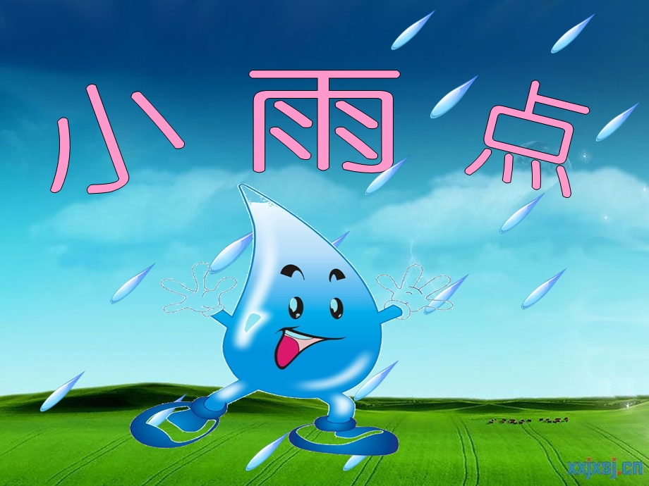 一年级上册美术小雨点.ppt_第1页