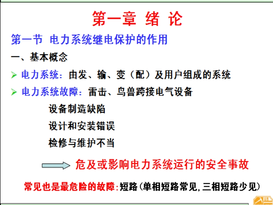 万方11年电力系统继电保护原理绪论.ppt_第1页