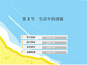 5精品中学ppt课件.2生活中的透镜3图文.ppt.ppt