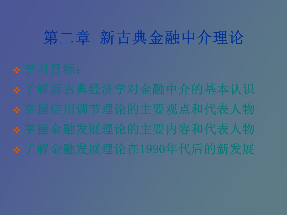 人大经济金融中介学第二章.ppt_第1页