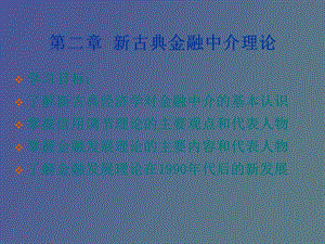 人大经济金融中介学第二章.ppt