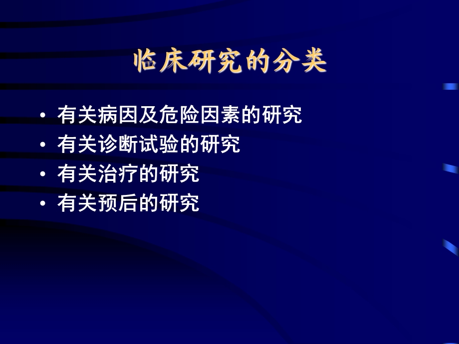 临床医学文献的评价和利用-刘天舒.ppt_第2页