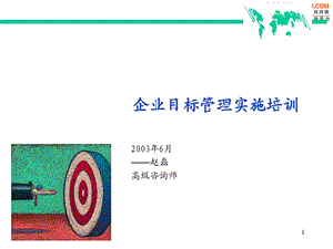 企业实施目标管理培训(32页).ppt