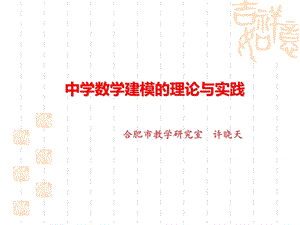 中学数学建模的理论与实践.ppt