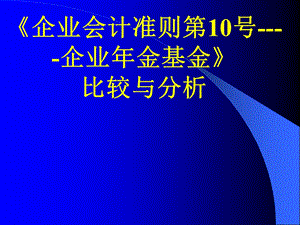 企业会计准则第10号.ppt