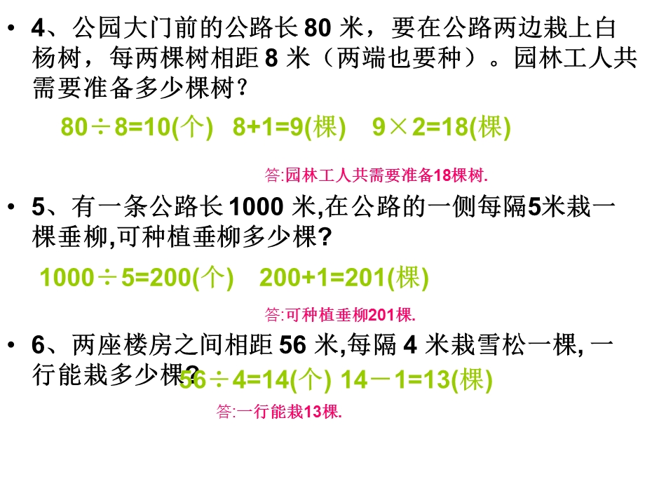 人教版小学四年级数学下册植树问题.ppt_第2页