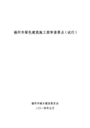 XX绿色建筑施工图审查要点(试行).doc