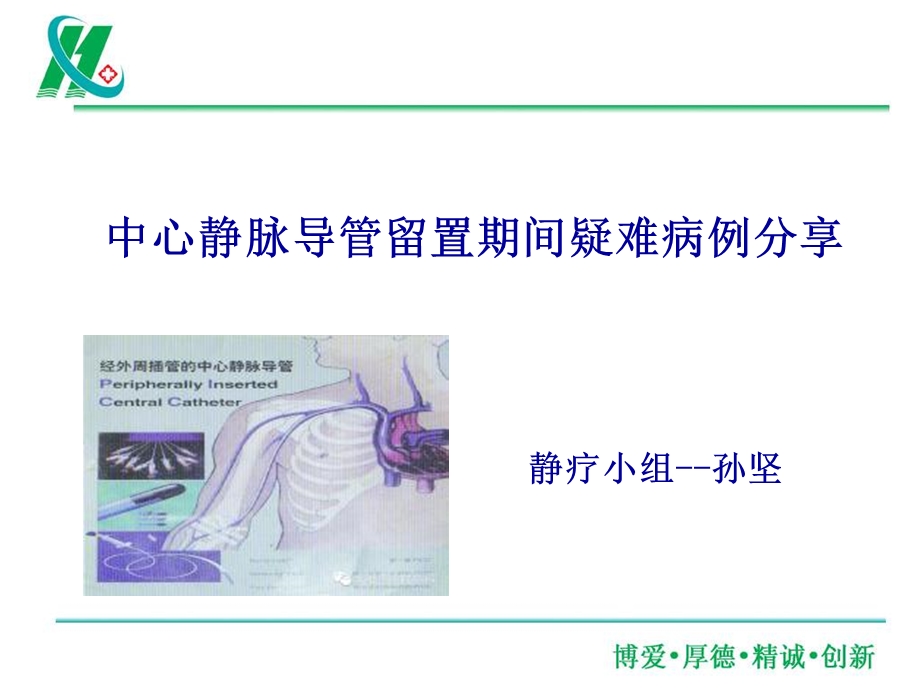 中心静脉导管留置期间疑难病例分享.ppt_第1页