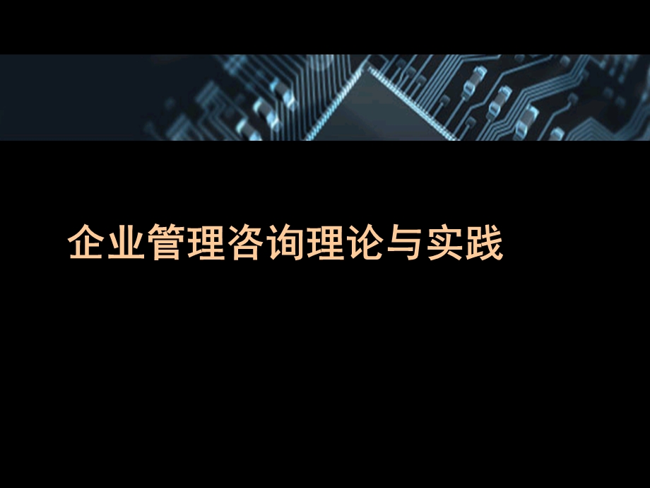 企业管理咨询理论与实践.ppt_第1页