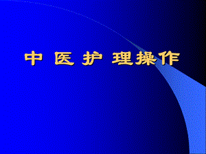 中医护理操作培训(耳穴埋籽、拔火罐、艾灸、穴位按摩).ppt