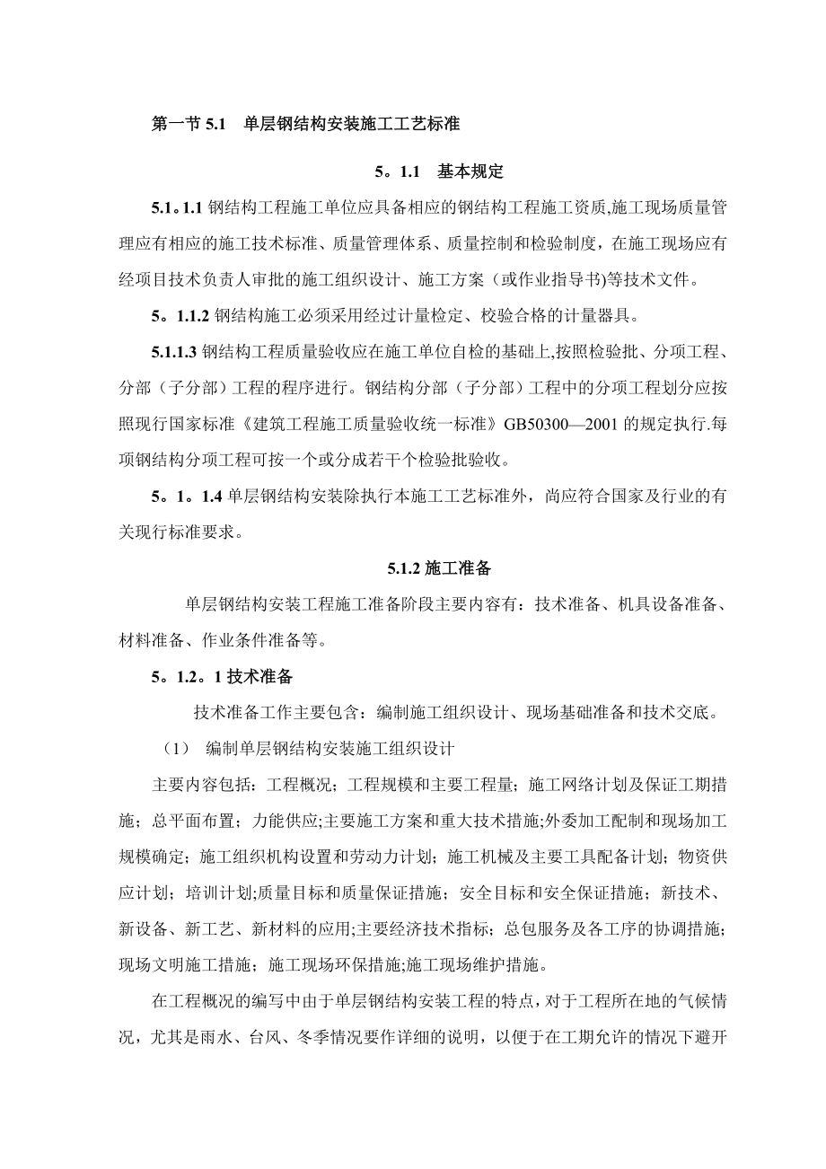 【整理版施工方案】单层钢结构安装施工工艺标准.doc_第1页