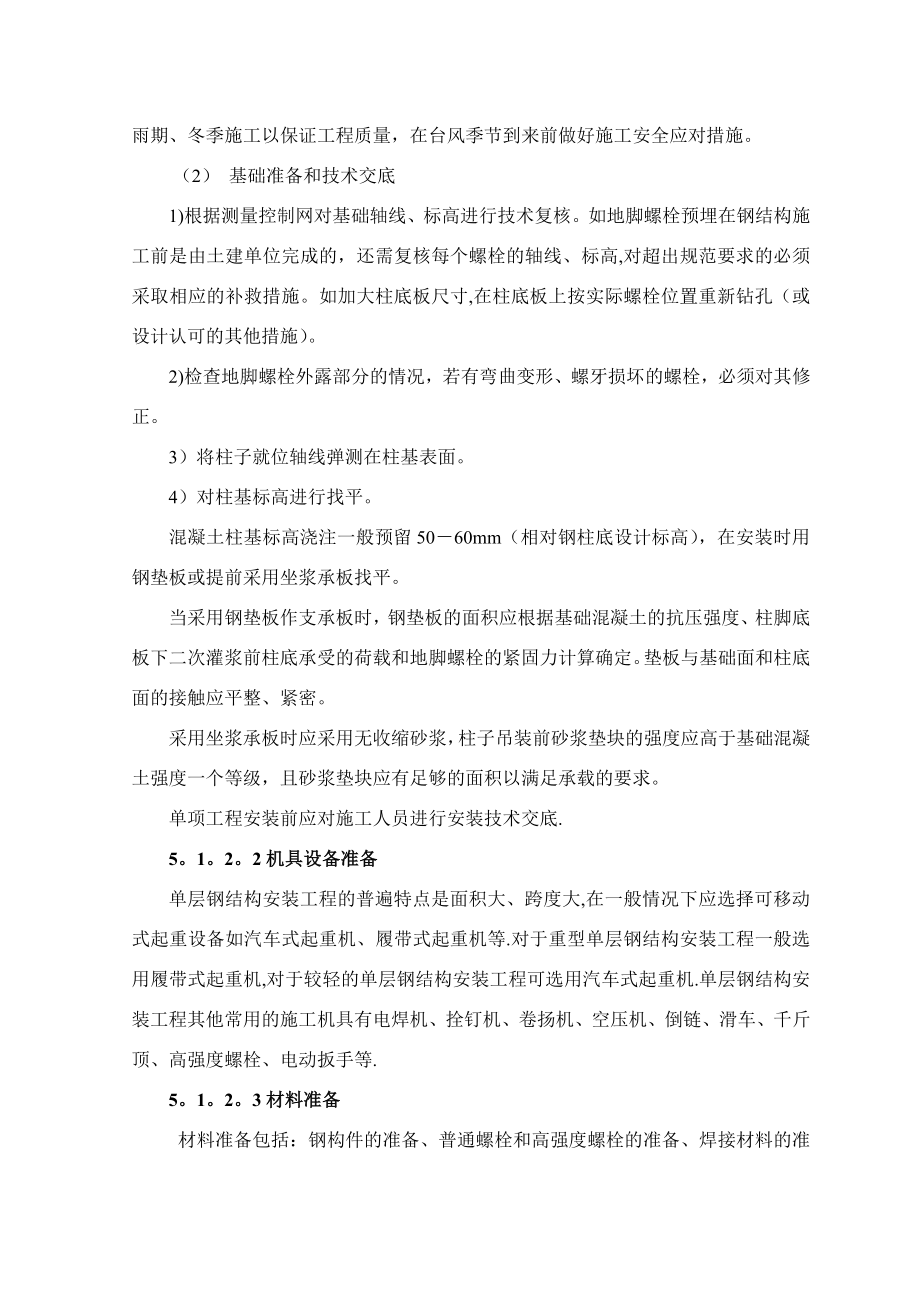 【整理版施工方案】单层钢结构安装施工工艺标准.doc_第2页