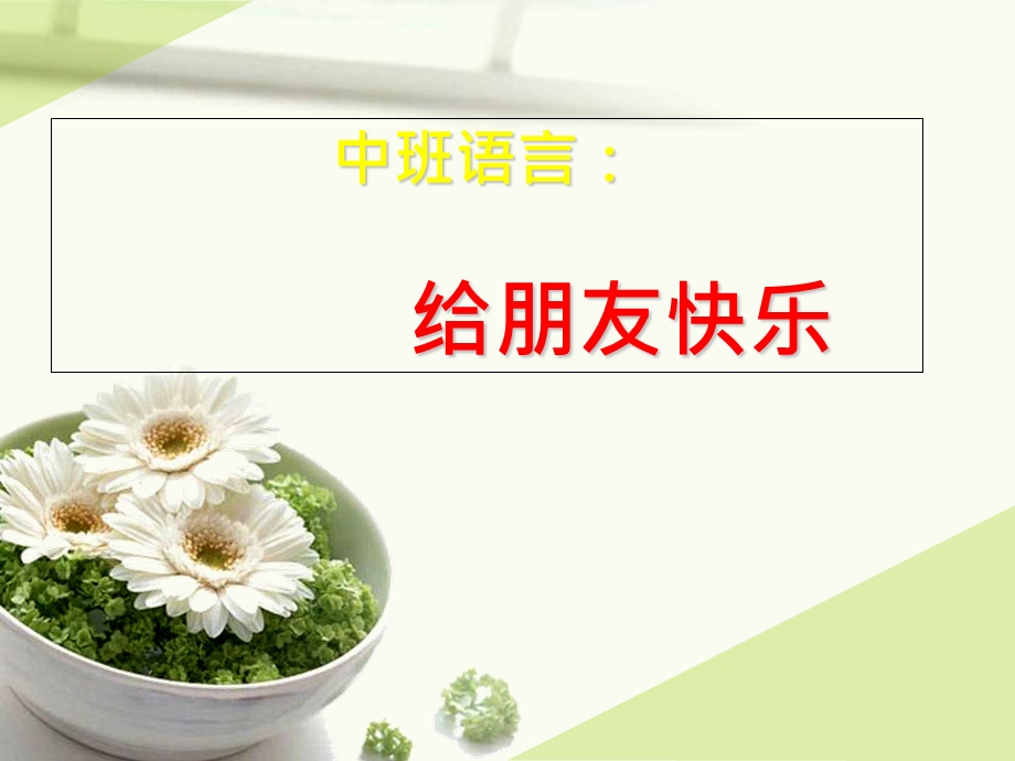 中班语言：给朋友快乐.ppt_第1页