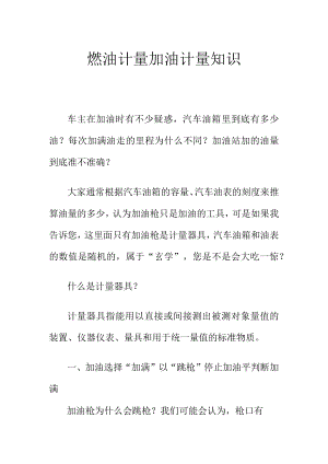 燃油计量加油计量知识.docx