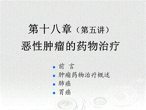 临床药物治疗学第十八章恶性肿瘤的药物治疗.ppt