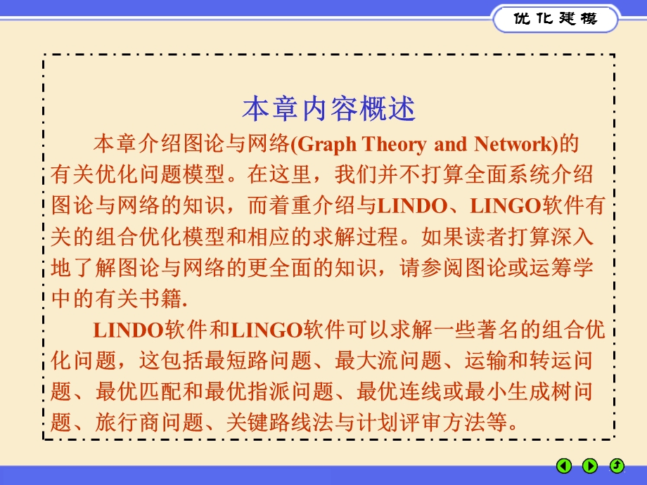 优化建模与LINGO第07章.ppt_第2页