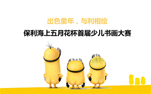 保利绘画大赛活动方案.ppt