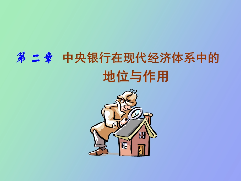 中央银行的地位与作用吕.ppt_第1页