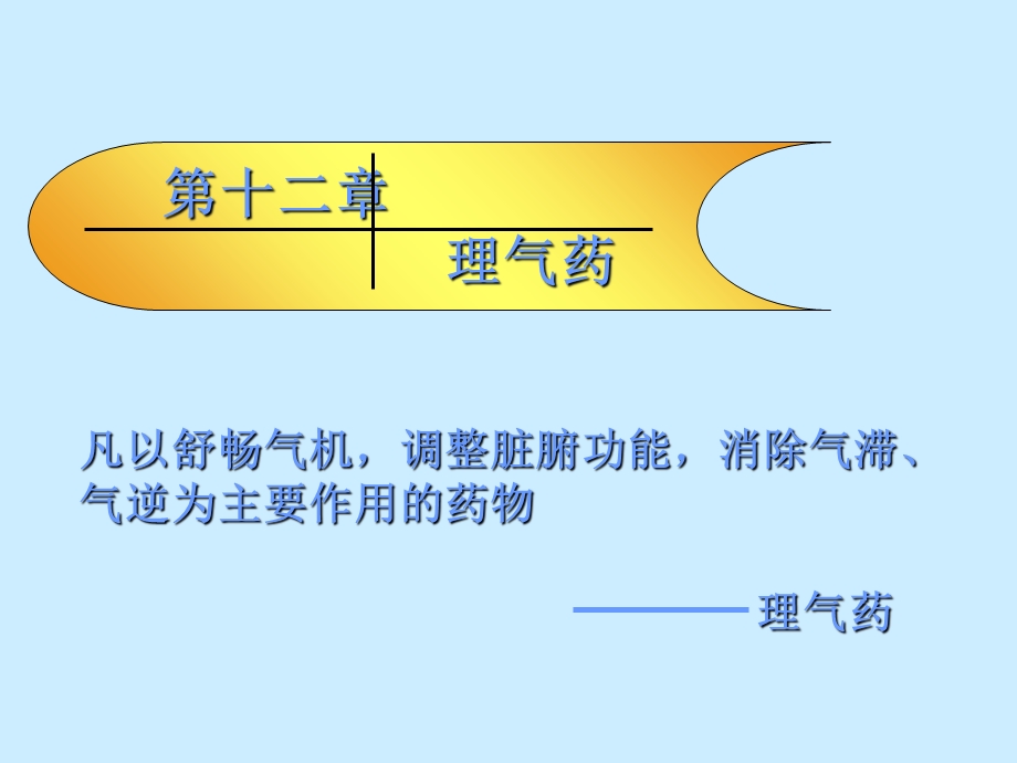 中药药理学理气药PPt.ppt_第1页