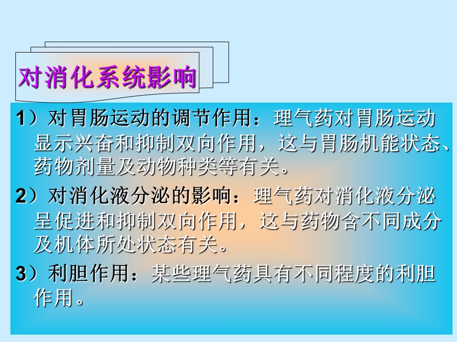 中药药理学理气药PPt.ppt_第3页