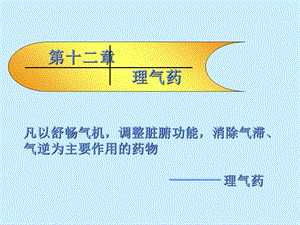 中药药理学理气药PPt.ppt