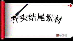 作文优美开头结尾.ppt