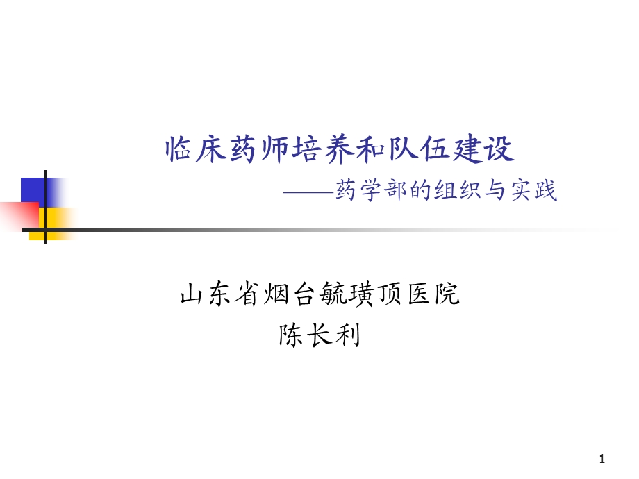 临床药师培养和队伍建设.ppt_第1页