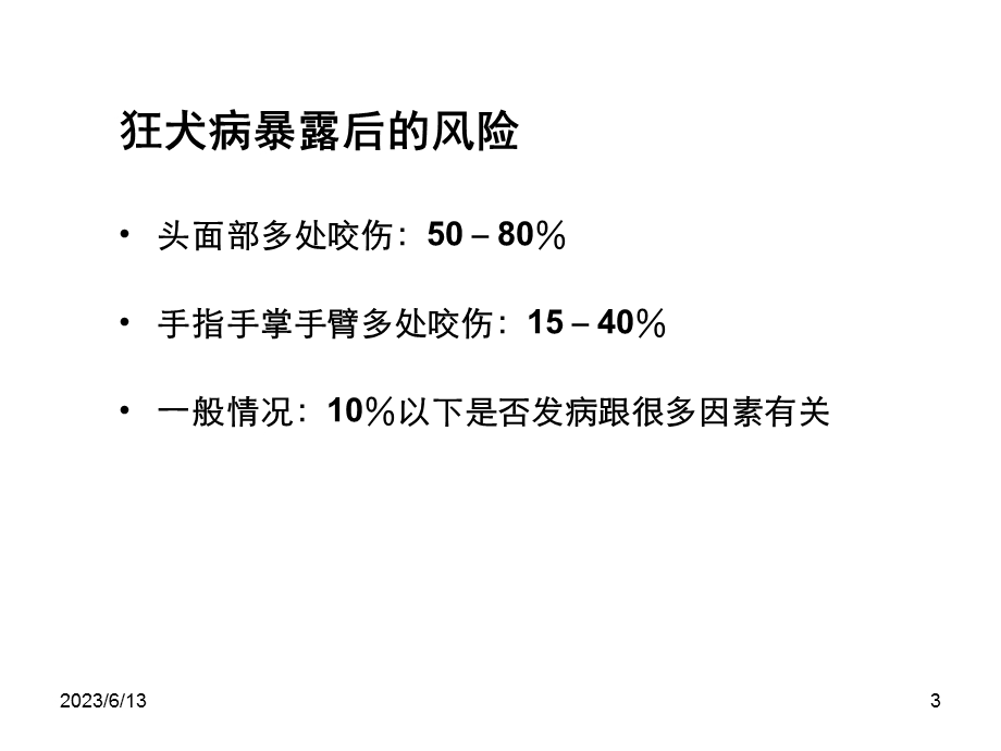 人狂犬病预防原则upda.ppt_第3页