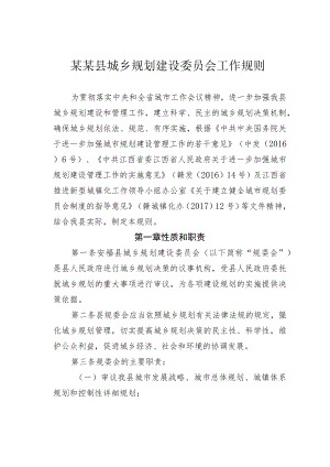 某某县城乡规划建设委员会工作规则.docx