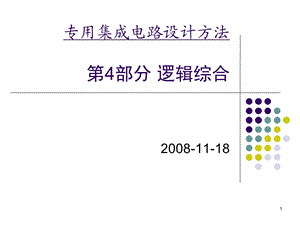 专用集成电路设计方法讲义4-逻辑综合.ppt