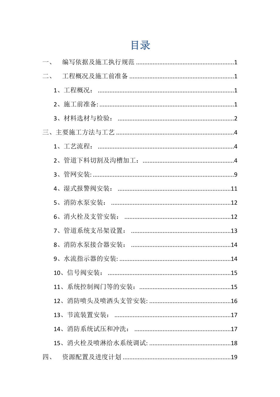 【施工方案】车间给排水管道施工方案.doc_第1页