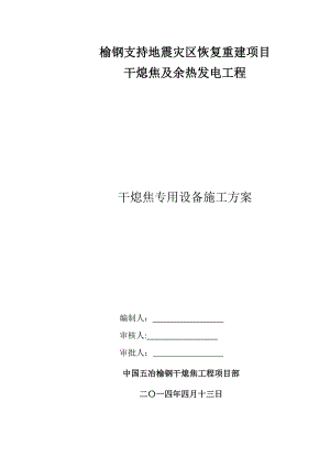 【施工方案】干熄焦专用设备安装施工方案汇总.doc