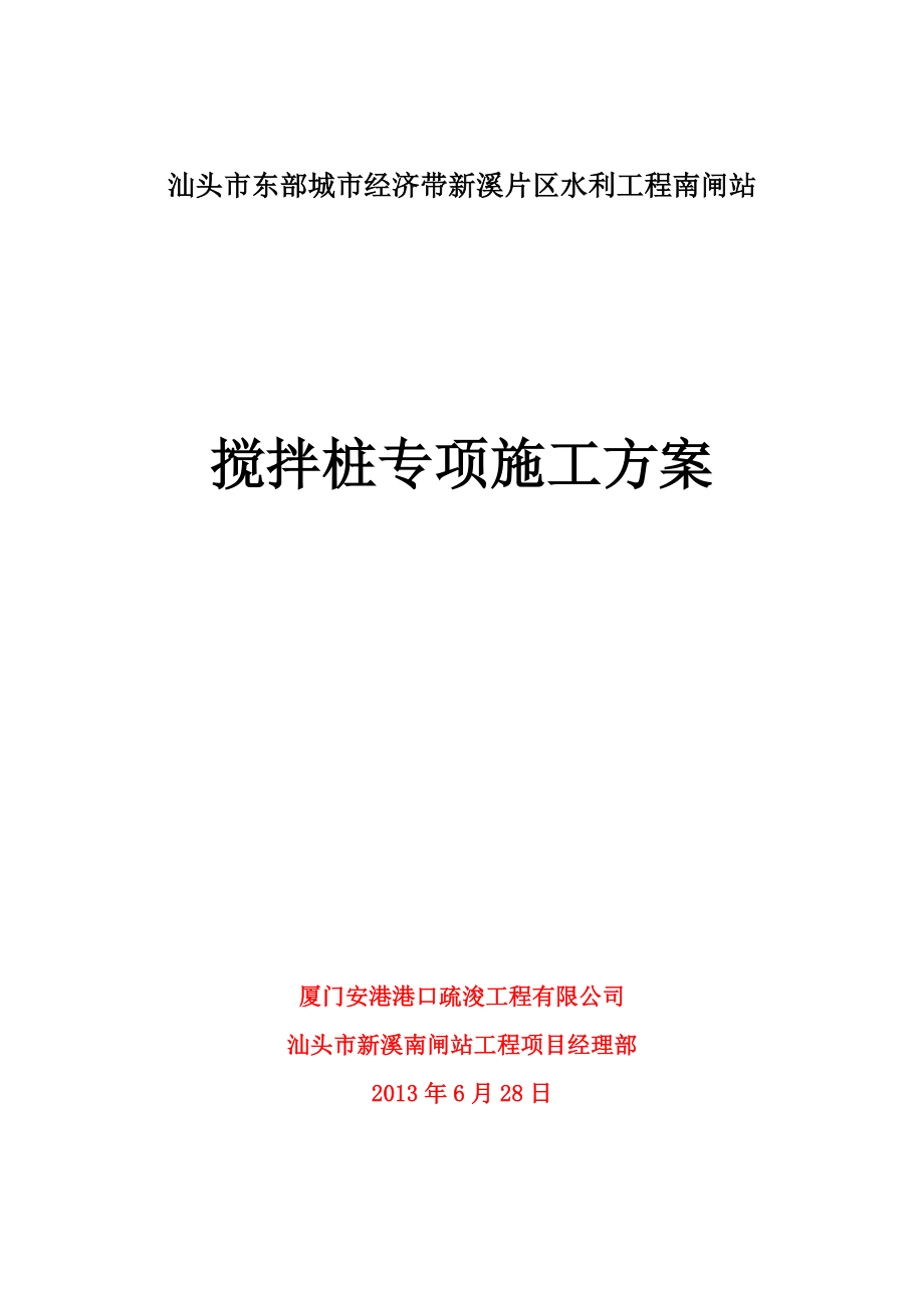 【施工方案】正基础搅拌桩专项施工方案.doc_第1页