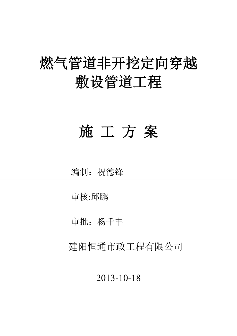 【施工方案】建阳恒通市政工程有限公司施工方案(螃蜞路燃气).doc_第1页