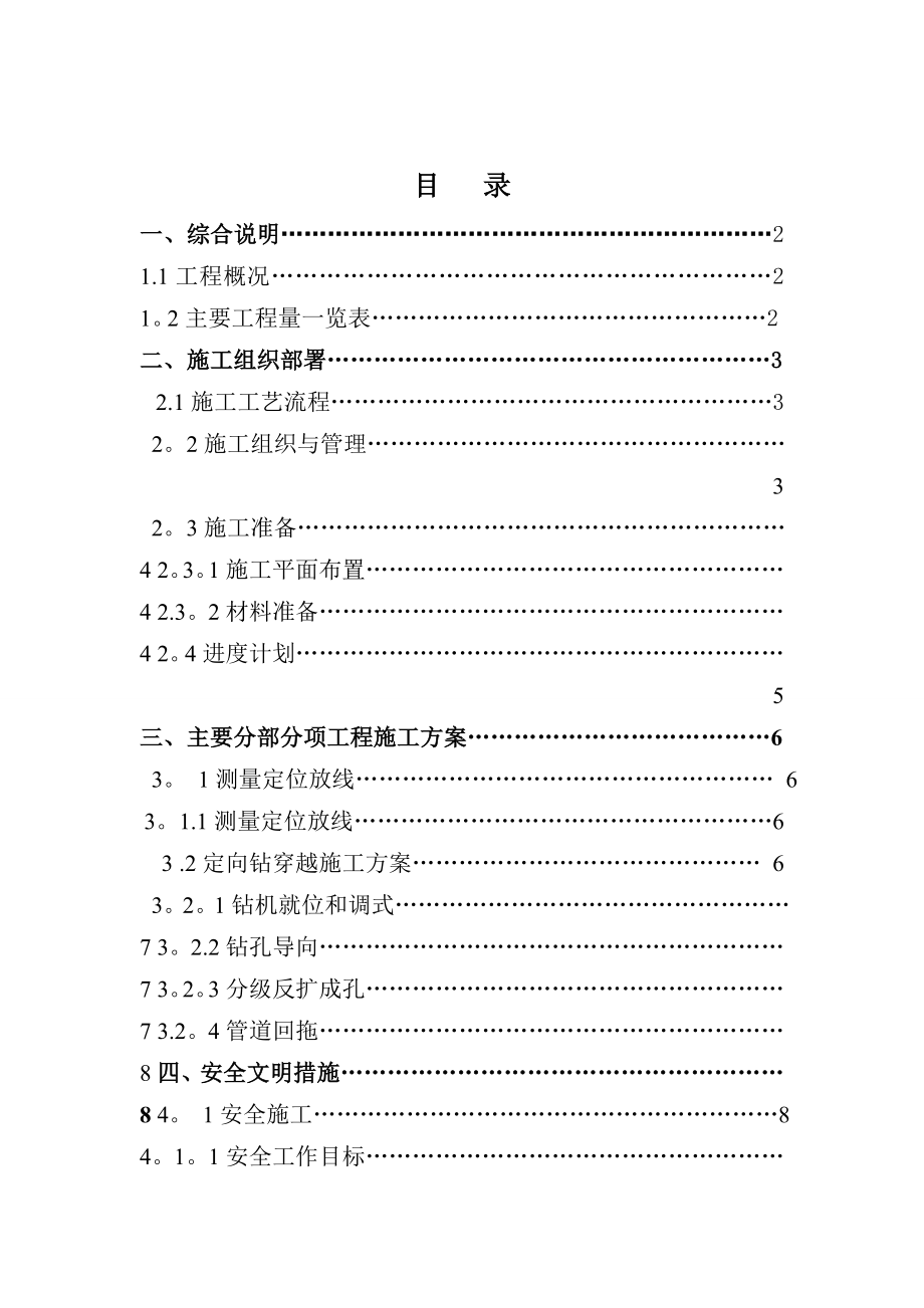 【施工方案】建阳恒通市政工程有限公司施工方案(螃蜞路燃气).doc_第2页