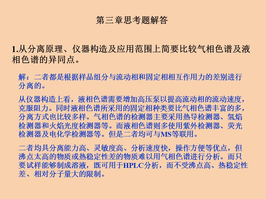 仪器分析朱明华第四版答案第三章.ppt_第1页