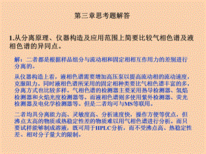 仪器分析朱明华第四版答案第三章.ppt