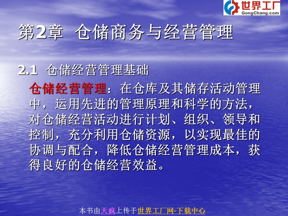 仓储商务与经营管理.ppt_第1页