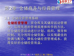 仓储商务与经营管理.ppt