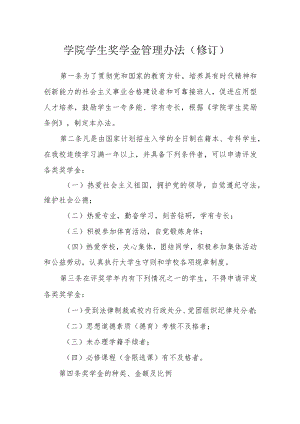 学院学生奖学金管理办法（修订）.docx